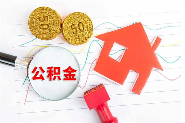 钟祥退休人员住房公积金提取流程（退休工人住房公积金提取办法）