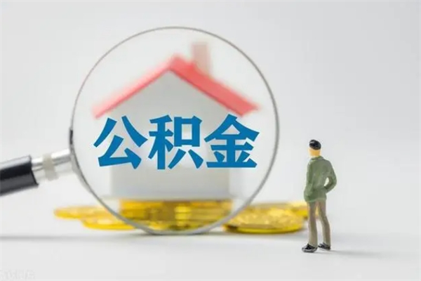 钟祥老家住房公积金（老家的公积金怎么提取）