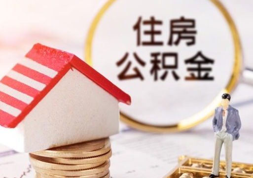 钟祥封存的住房公积金如何提取（已经封存的公积金如何提取）