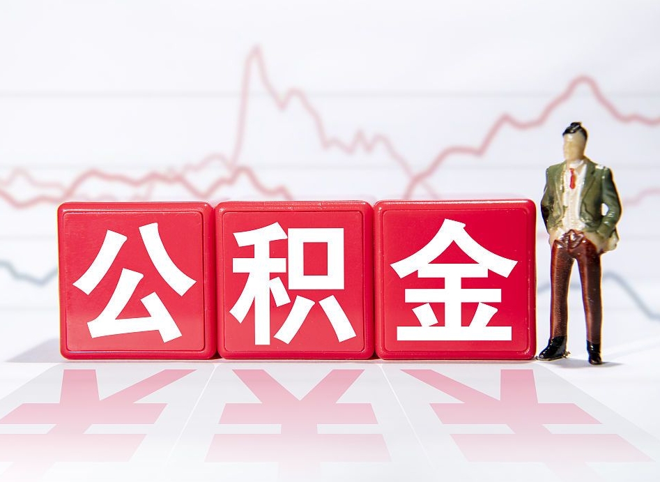 钟祥住房公积金提取（2020年公积金提取流程）