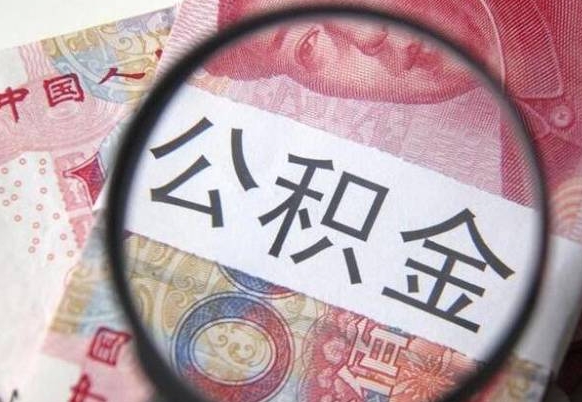 钟祥住房公积金可以取出来用吗（住房公积金能取用吗）