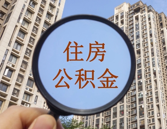 钟祥个人提取公积金办法（怎样提取个人住房公积金）