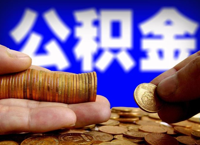 钟祥公积金提取的统筹账户怎么取（公积金统筹账户有什么用）